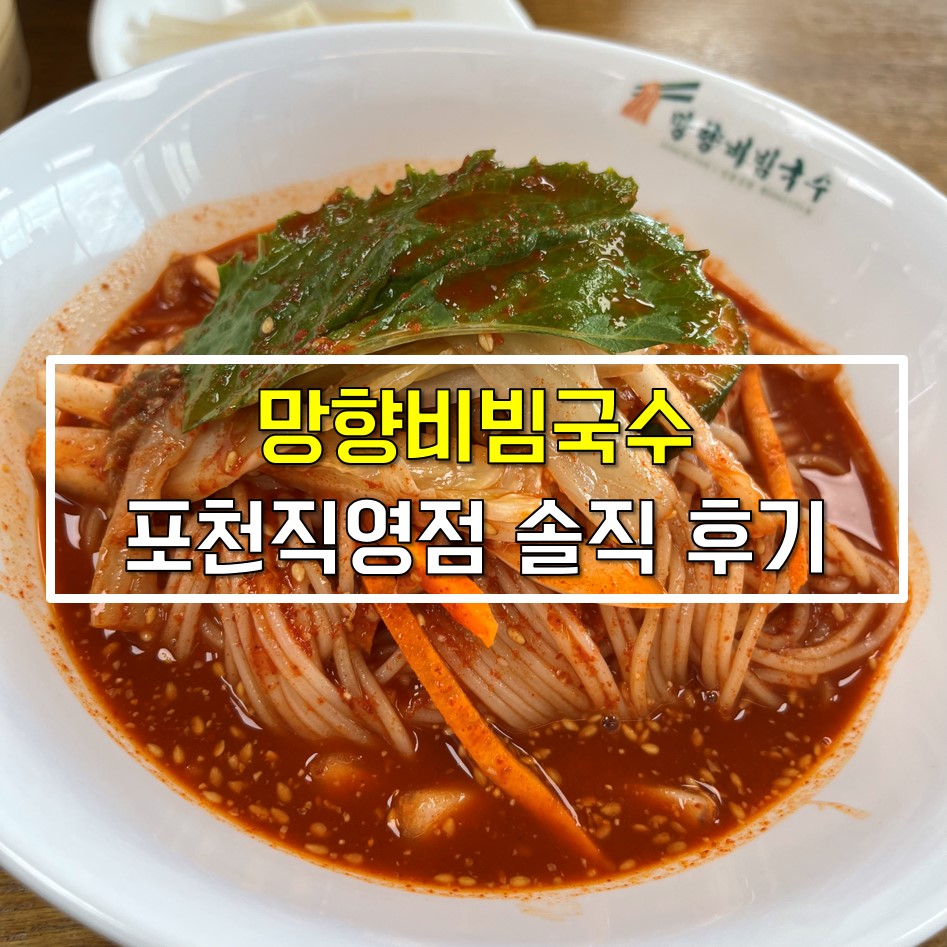 망향비빔국수 맛집 포천직영점 후기