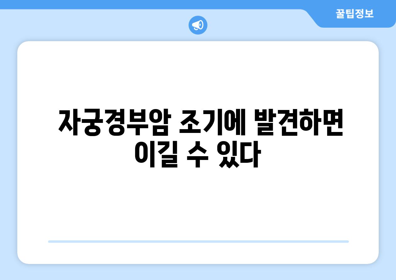  자궁경부암 조기에 발견하면 이길 수 있다