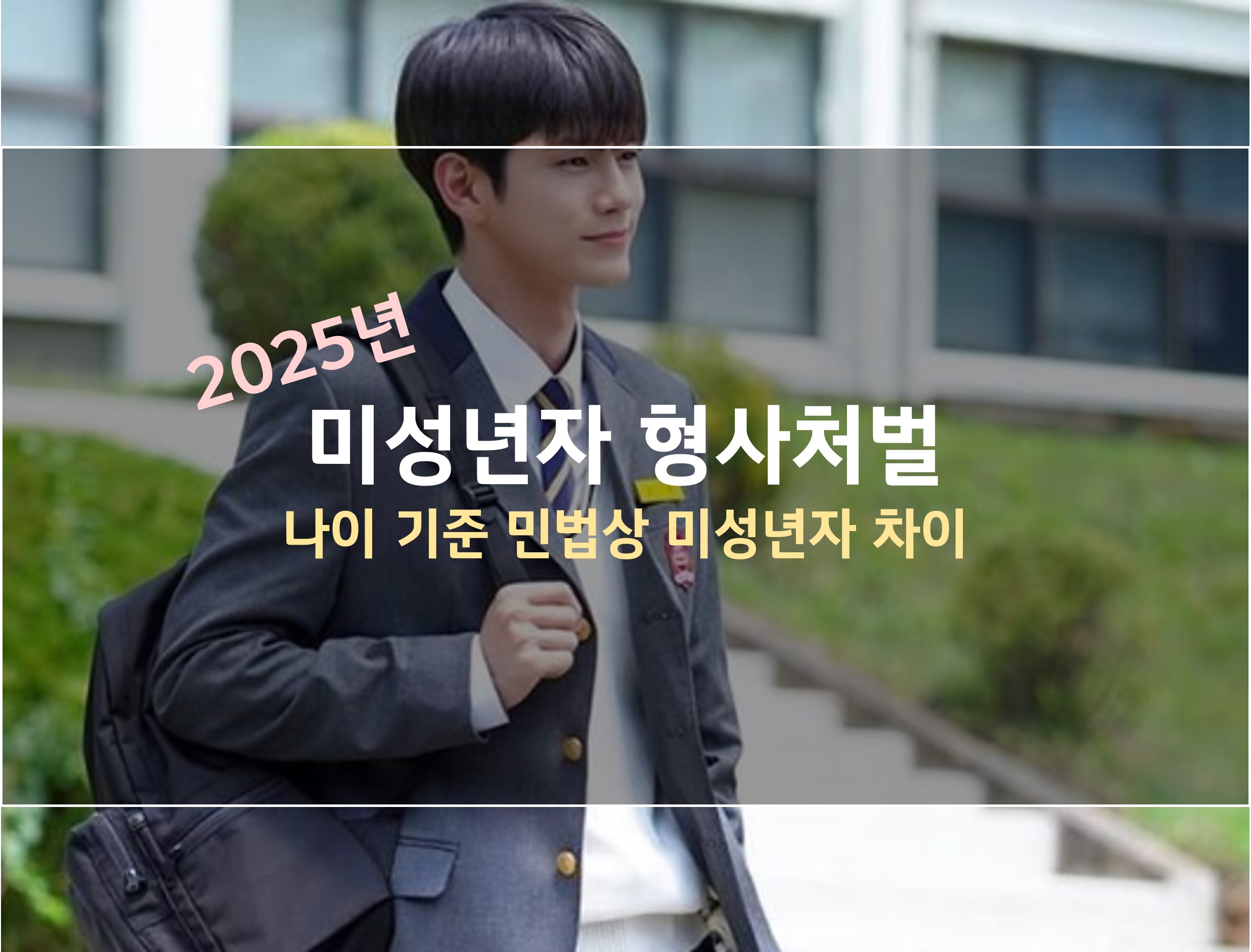 2025년 형사 미성년자