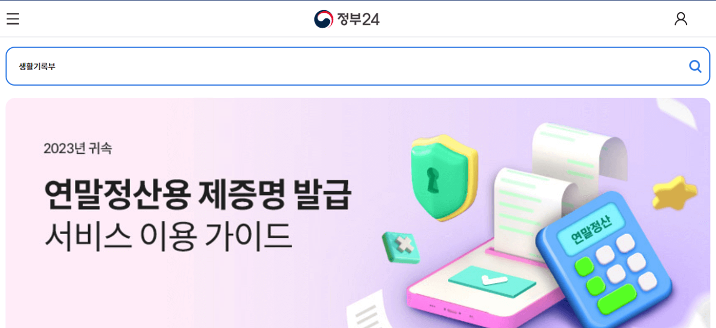 정부24-홈페이지-생활기록부-검색