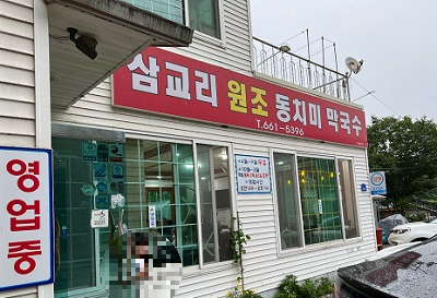 삼교리 원조 동치미 막국수