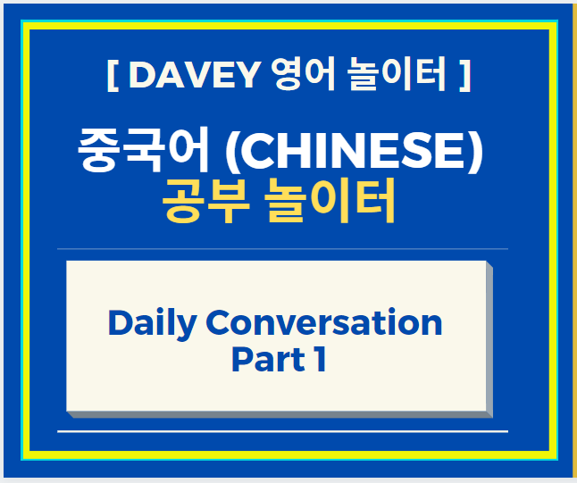  중국어 공부 Daily Conversation Part 1