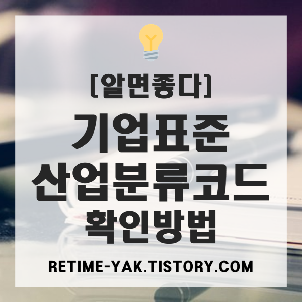  [알면좋다] 한국표준산업분류코드 간단 확인방법!(업종코드)