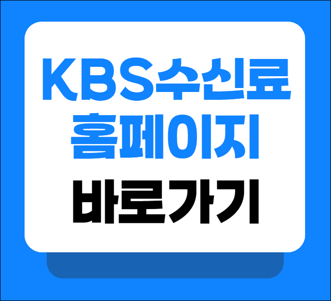 kbs 수신료 홈페이지
