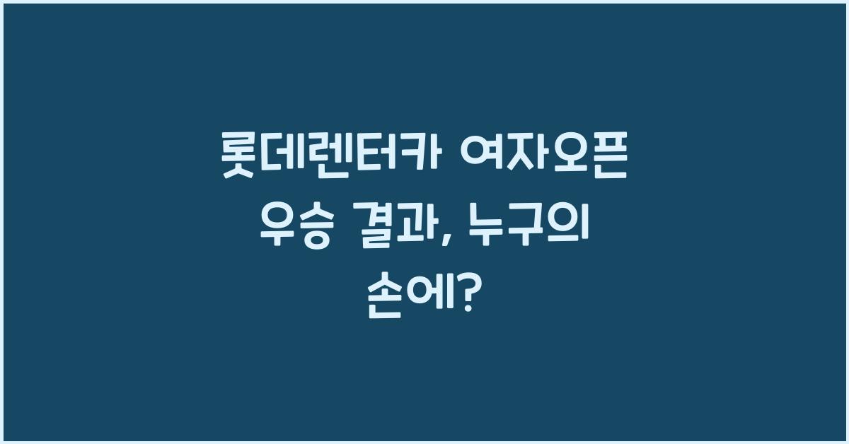 롯데렌터카 여자오픈 우승 결과