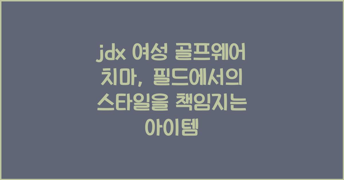 jdx 여성 골프웨어 치마