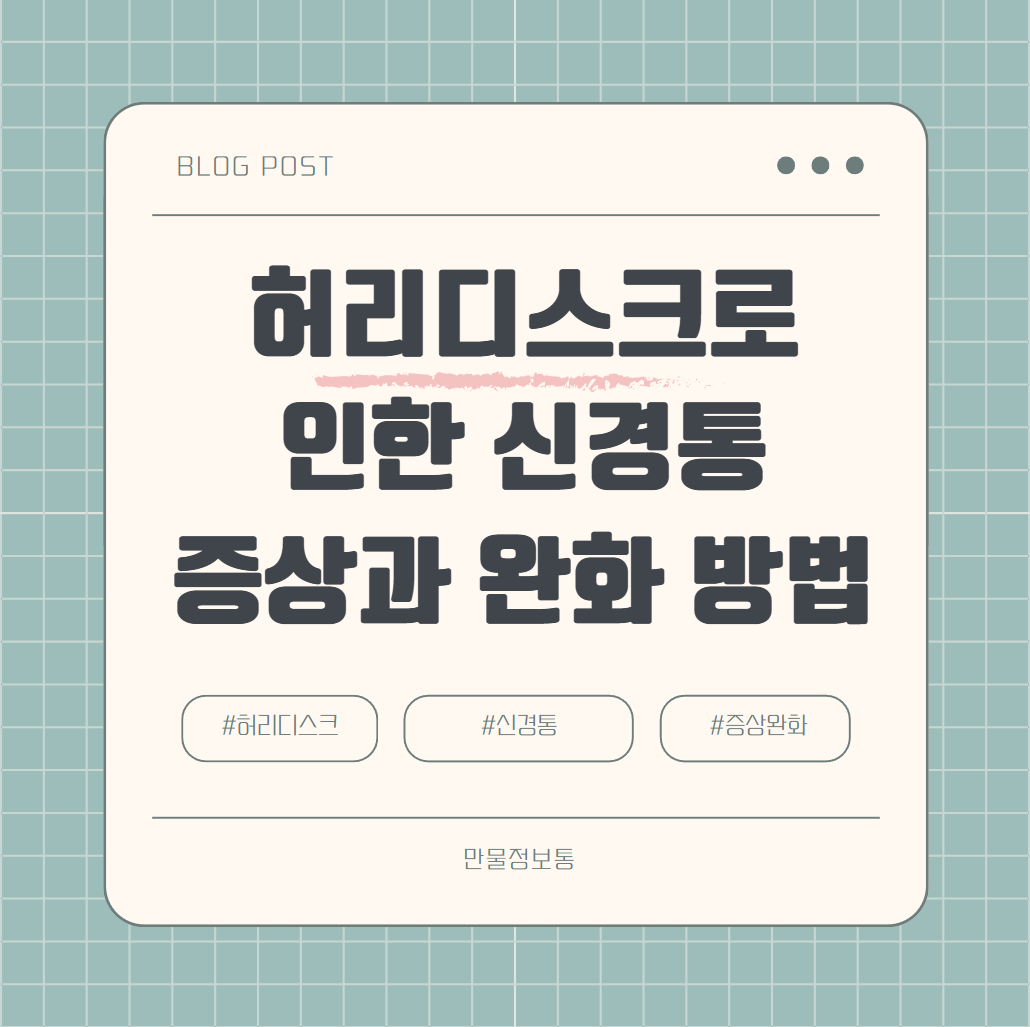 허리디스크로 인한 신경통 증상과 완화 방법