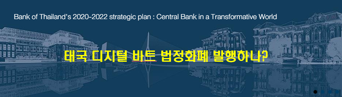 태국 - 디지털 바트 법정화폐 발행하나?
