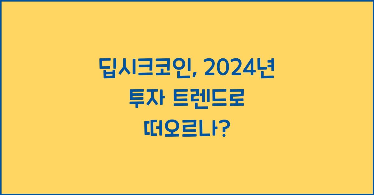 딥시크코인