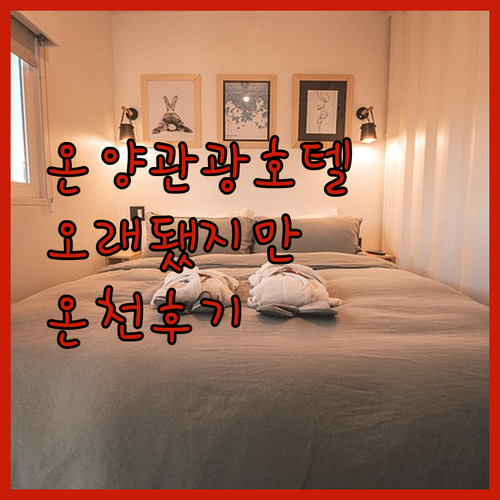 온양관광호텔, 오래됐지만 매력적인 이