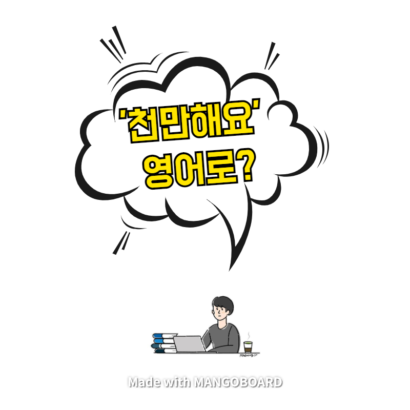  '천만해요' 영어로? / 사람의 아들(한영 필사)