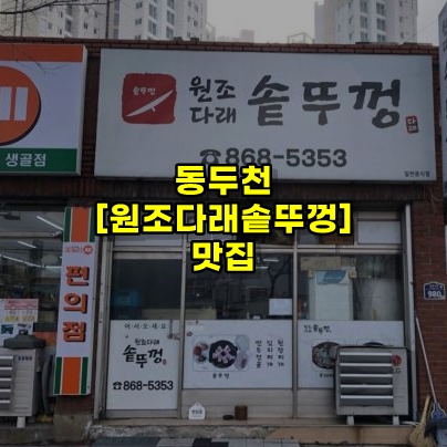  동두천 맛집 [원조다래솥뚜껑] 리뷰~