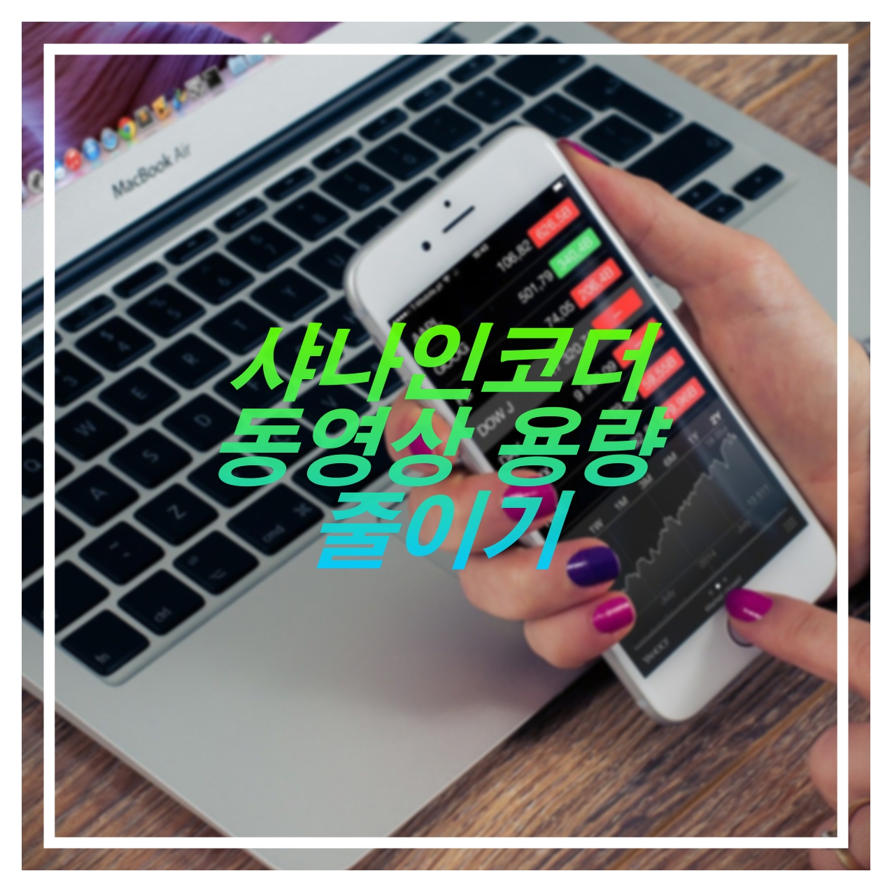  [IT 유용한 팁] 샤나인코더로 동영상 용량 줄이기