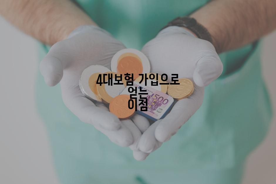 4대보험 가입으로 얻는 이점