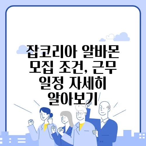 잡코리아 알바몬 모집 조건, 근무 일정 자세히 알아보기