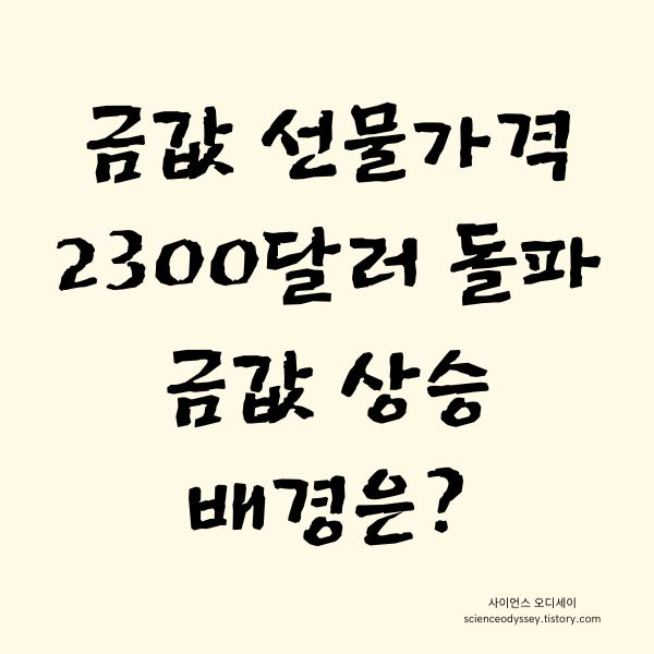 금값 선물가격 2300돌파 금값 상승 배경은?