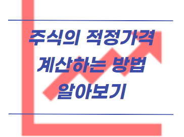  주식의 적정 가격 계산 하는 방법