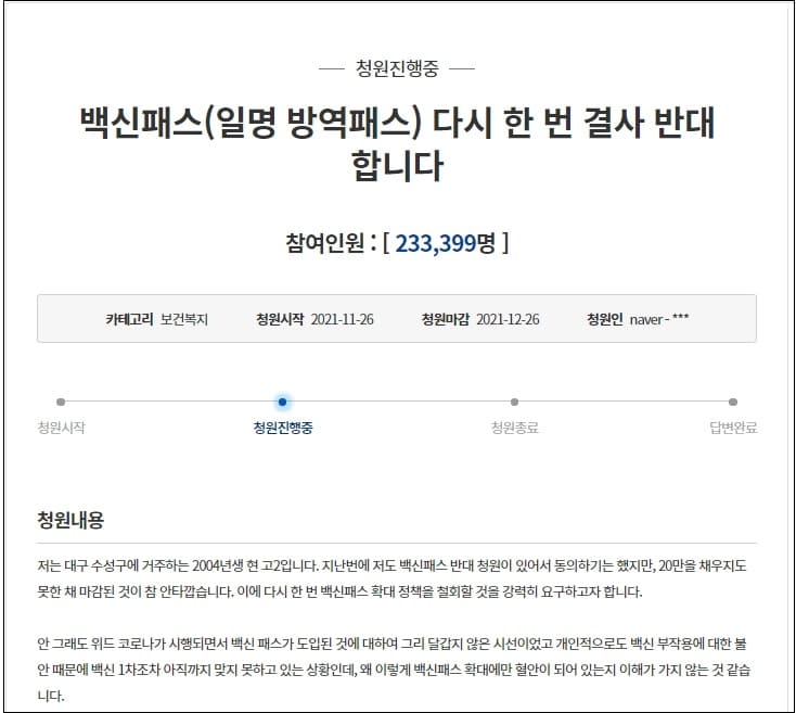  “백신패스 다시한번 결사반대” 국민청원 20만명 넘게 동의