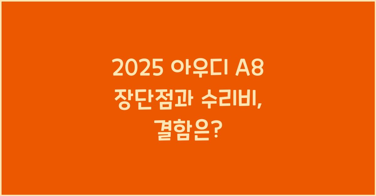 2025 아우디 A8 장단점 결함 수리비