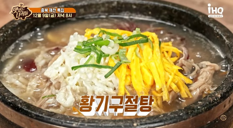 뚝배기에-황기구절탕
