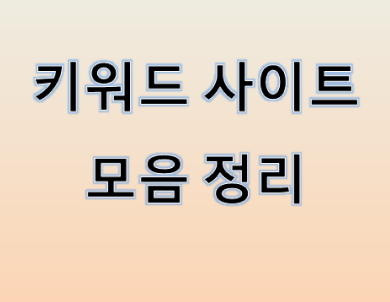  키워드 사이트 모음