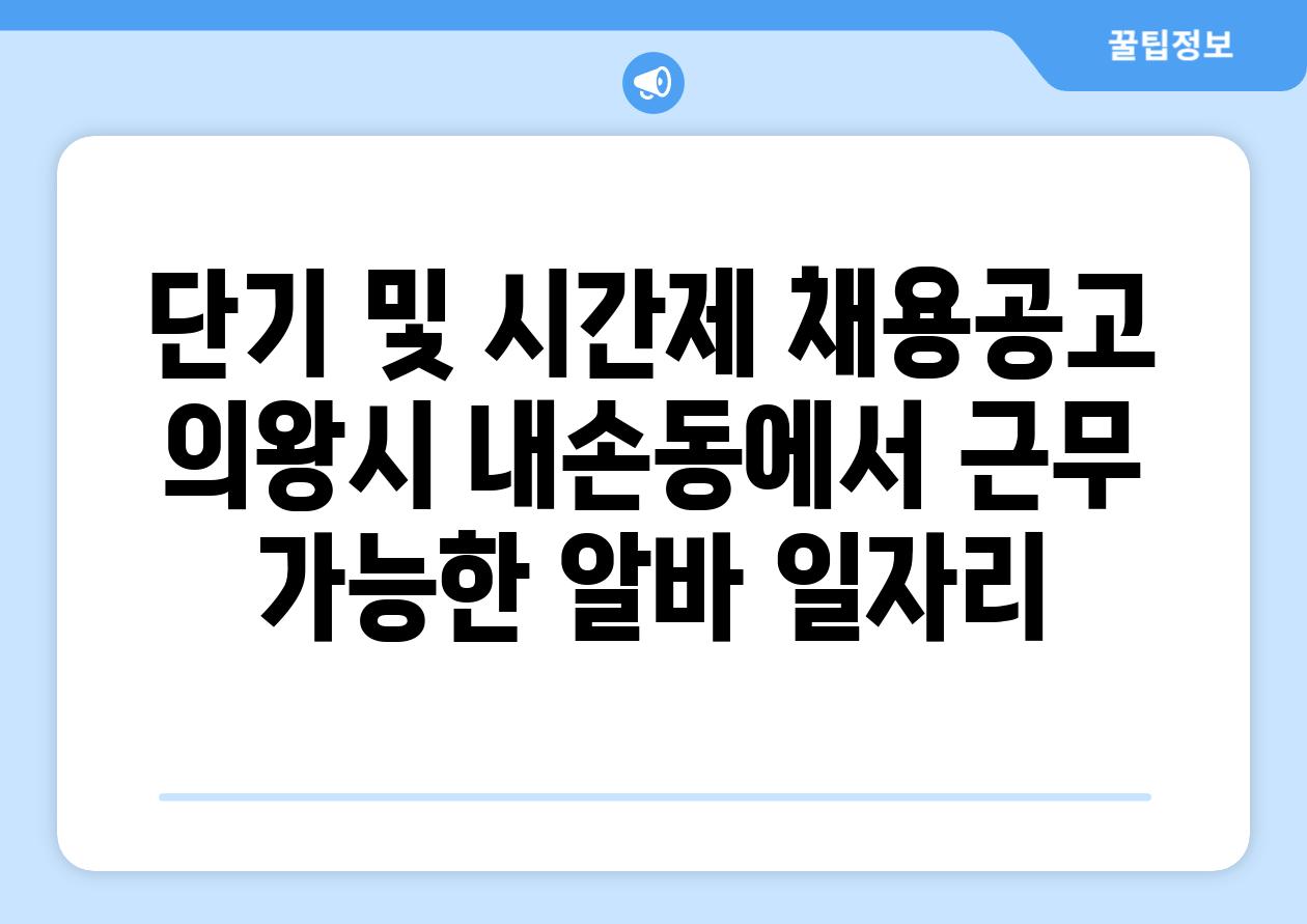 단기 및 시간제 채용공고 의왕시 내손동에서 근무 가능한 알바 일자리