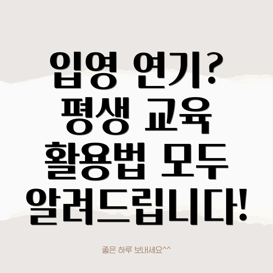 평생 교육 입영 연기