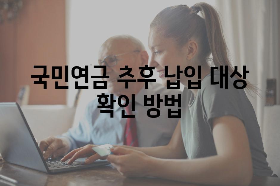 국민연금 추후 납입 대상 확인 방법