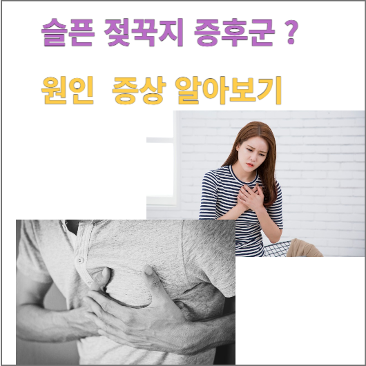 슬픈 젖꾹지 증후군 원인 증상