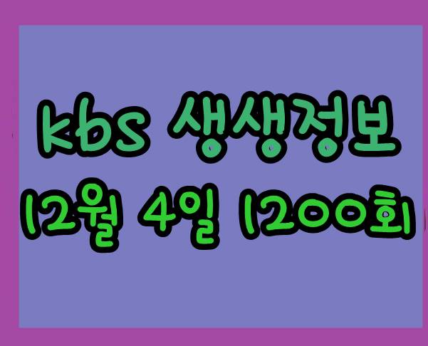  kbs 생생정보 12월 4일 문어조개탕 버섯전골 옥 정보 생생정보 1200회