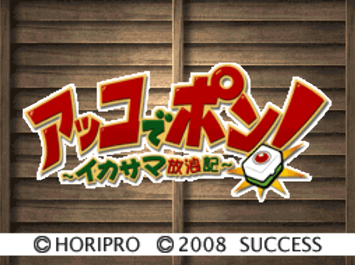  Akko de Pon! Ikasama Hourouki (DeSmuME - NDS - 일판 - 다운)