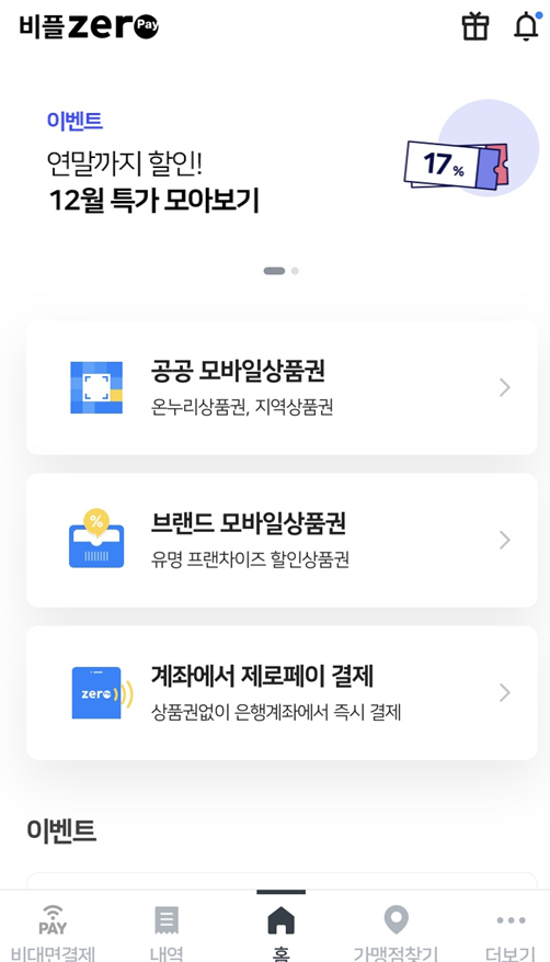 비플제로페이 실행 첫 화면을 보여주고 있습니다.