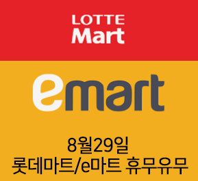  8월29일 롯데마트 이마트 휴무는?