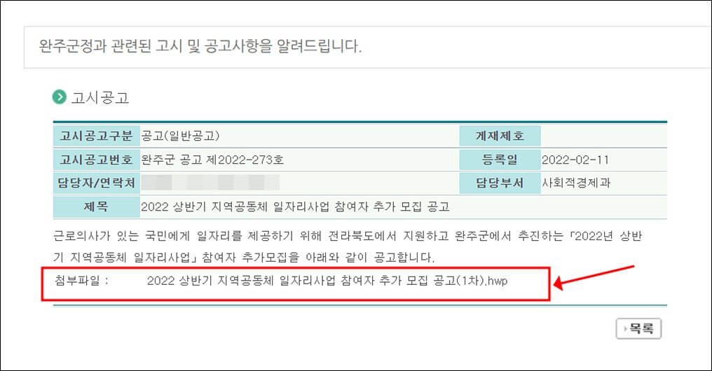 완주군청 홈페이지 공공일자리사업 참여자 모집 공고