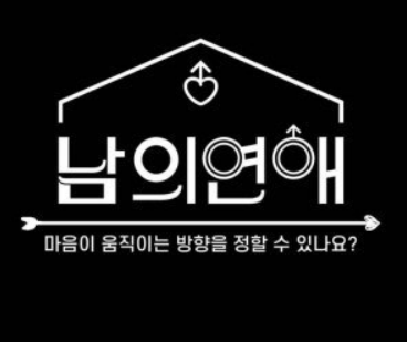  남의연애 정보, 성 다양성 웨이브 예능