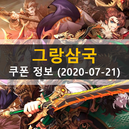  그랑삼국 쿠폰 공식 카페 가입 인원 7만명 달성 30일 축하하기 추가 (2020-07-21 기준)