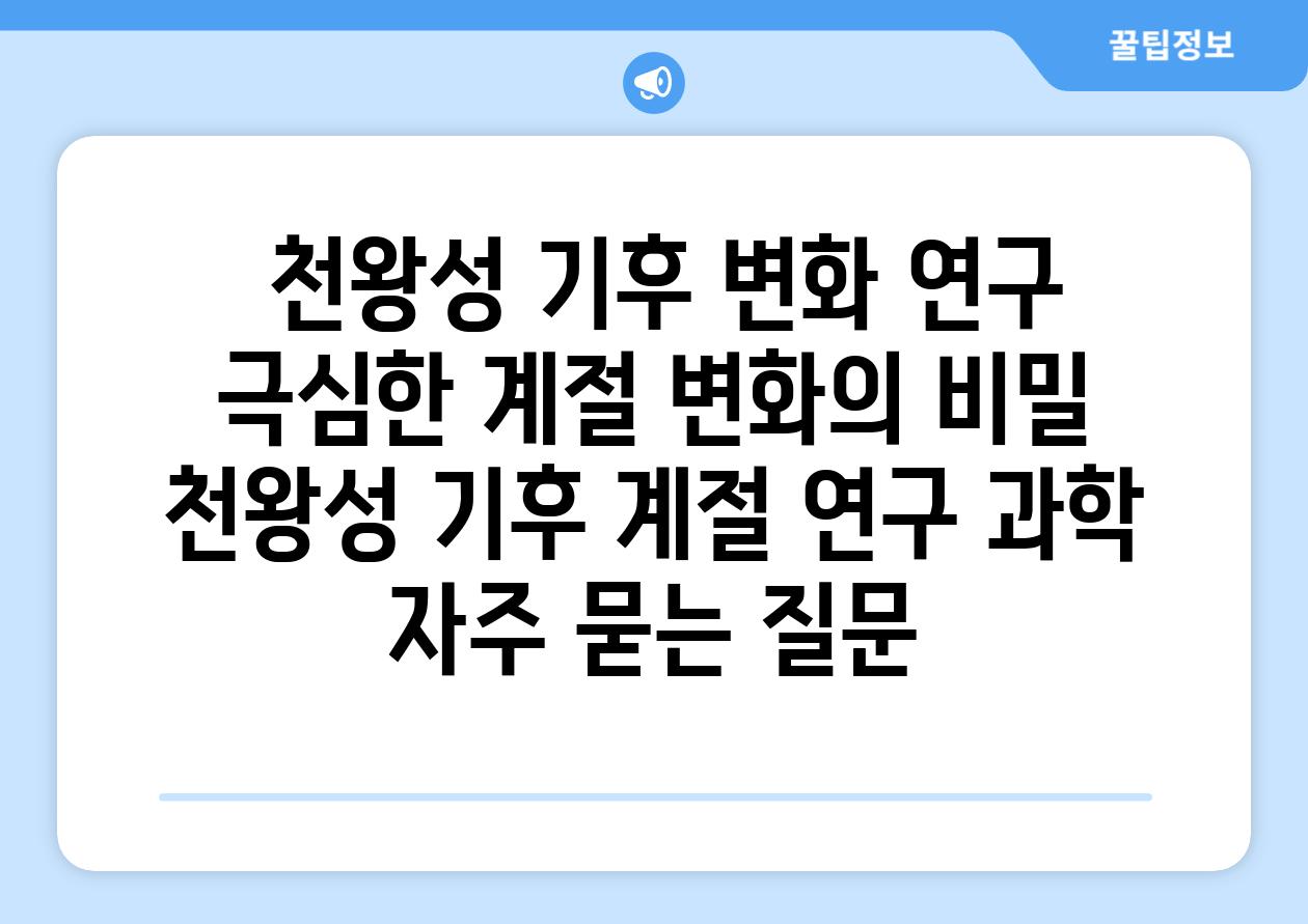  천왕성 기후 변화 연구 극심한 계절 변화의 비밀  천왕성 기후 계절 연구 과학 자주 묻는 질문