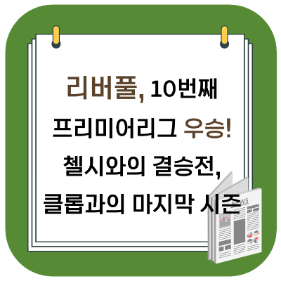  리버풀 10번째 EFL 우승, 첼시와 결승전 - 클롭과의 마지막 시즌
