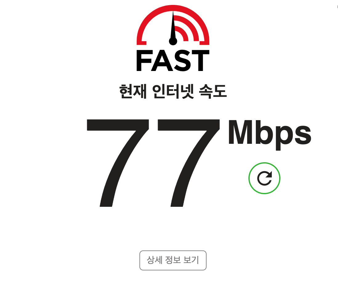 fast.com 화면