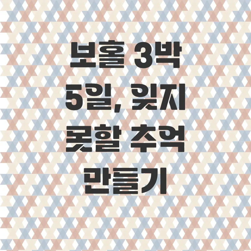 보홀자유여행패키지_2