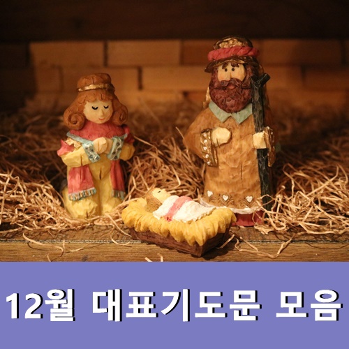  12월 셋째주일 대표기도문 모음