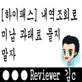  [하이패스] 내역조회로 미납 과태료 물지말자