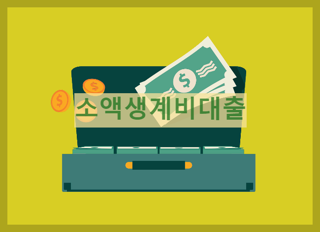  소액생계비대출 : 소개,지원내용 및 신청하러 가기