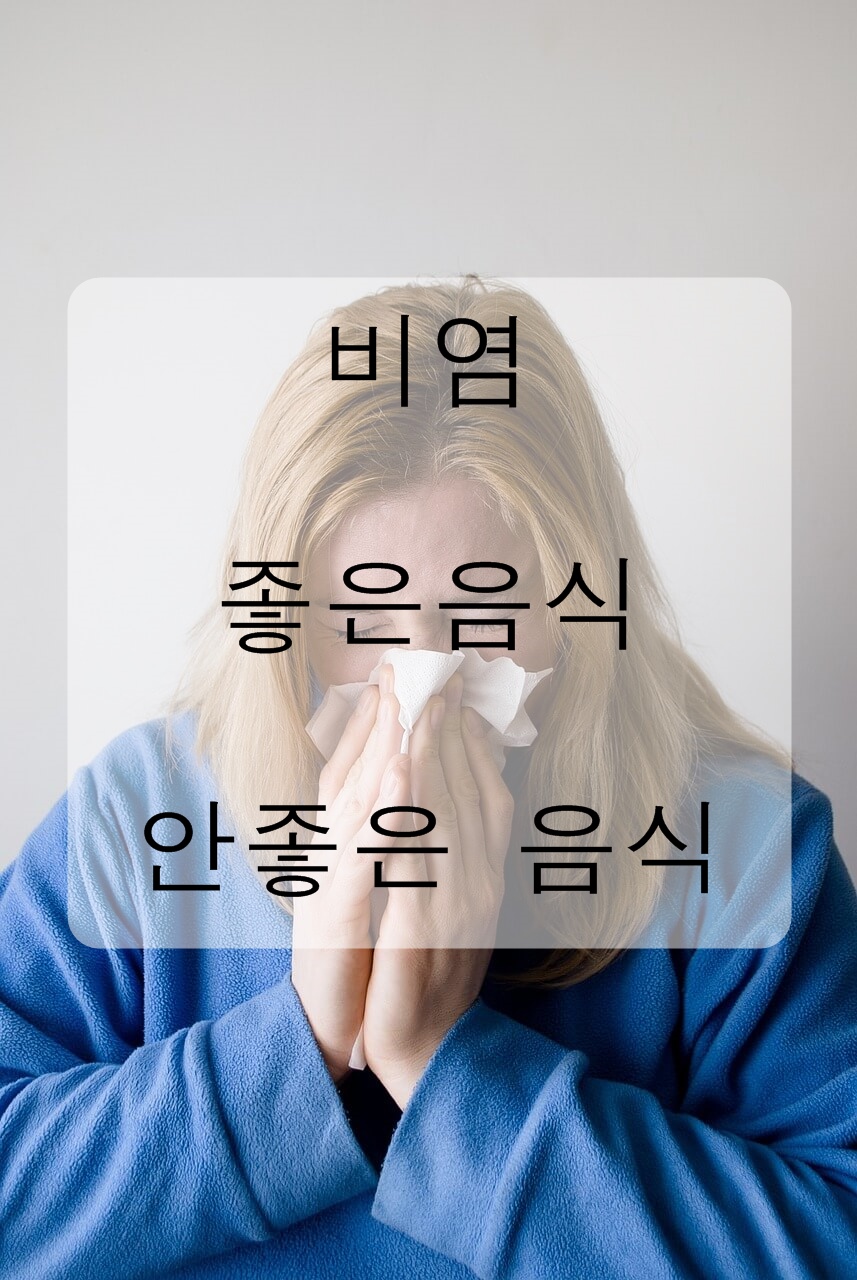  비염에 좋은 음식과 안 좋은 음식 총정리!