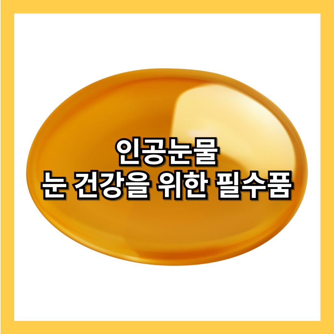 인공눈물-종류-사용법-선택-팁-주의사항-추천제품-눈-건강-관리법-대안-영양제-추천-썸네일