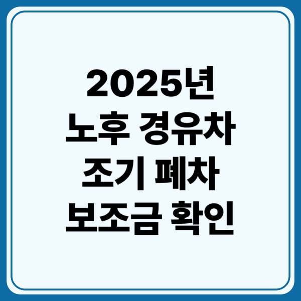 노후 경유차 조기 폐차