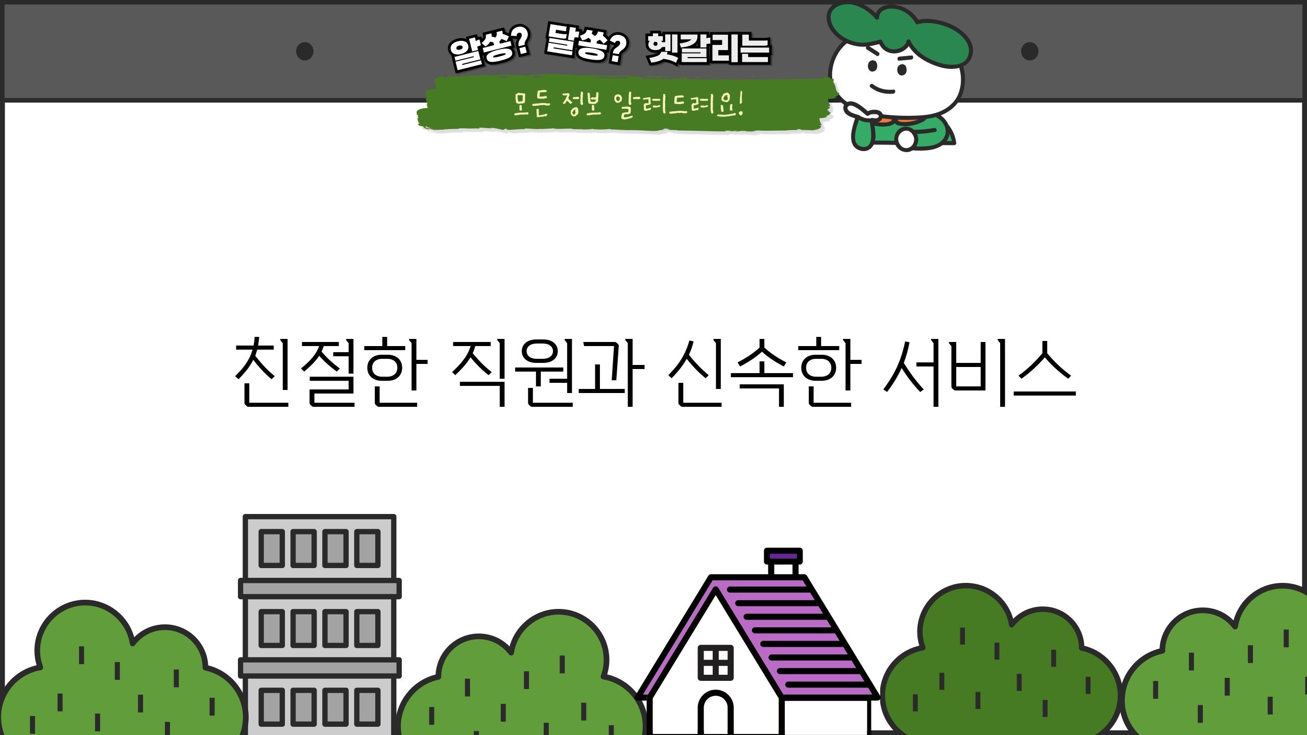 친절한 직원과 신속한 서비스