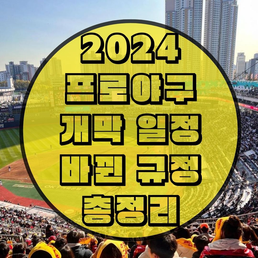 2024-프로야구-개막