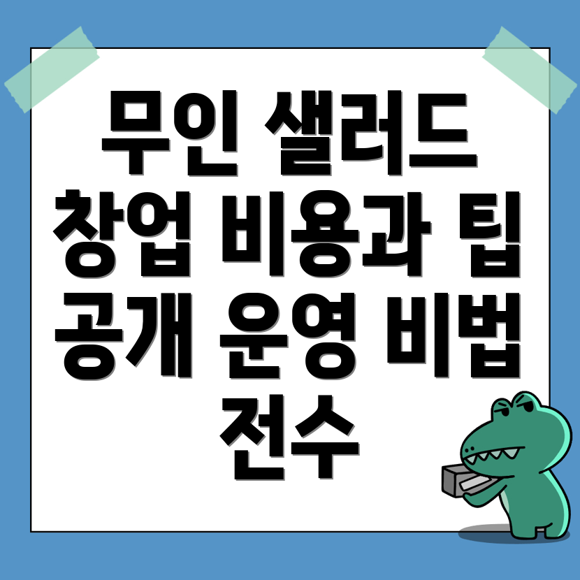 무인 샐러드 가게