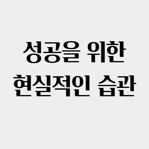  성공하기 위한 현실적인 습관